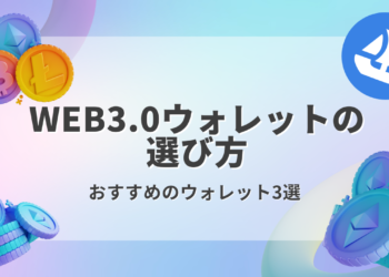 【2023年版】おすすめのWEB3.0ウォレット３選を解説